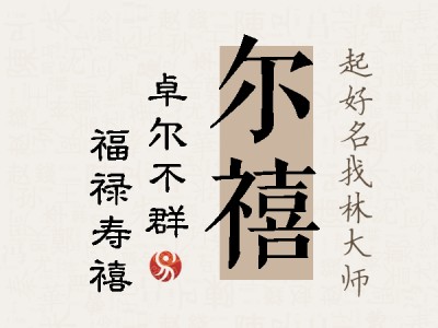 尔禧