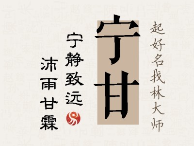 宁甘