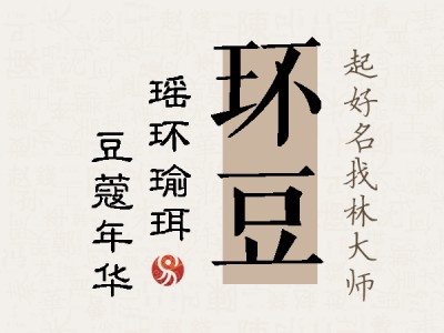 环豆