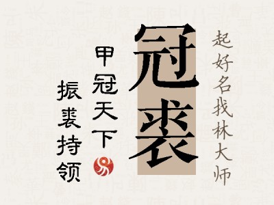 冠裘