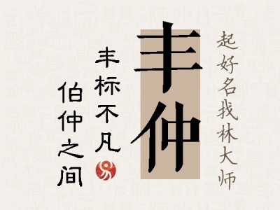 丰仲