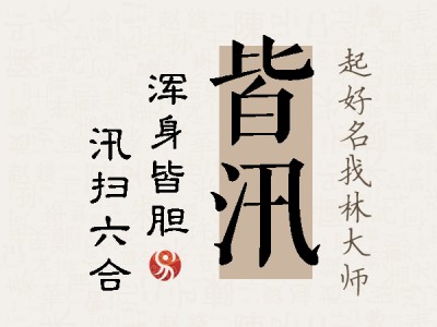 皆汛