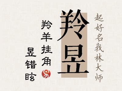 羚昱