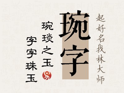 琬字