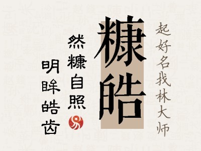 糠皓