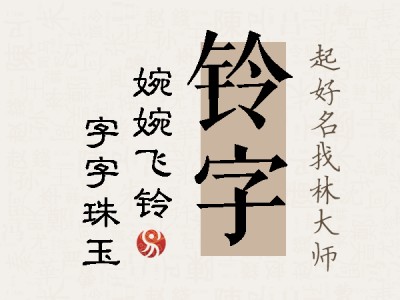 铃字