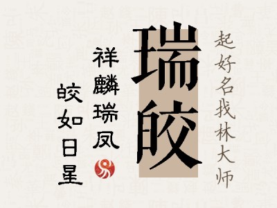 瑞皎