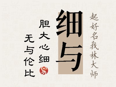 细与