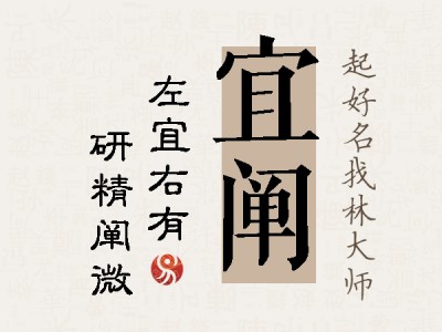 宜阐