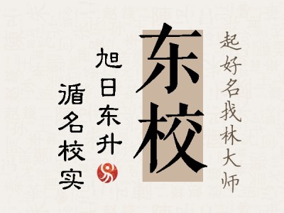 东校