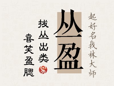 丛盈