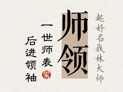 师领