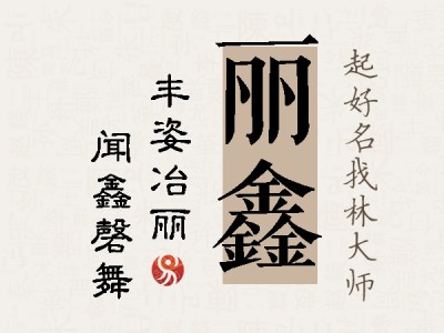 丽鑫