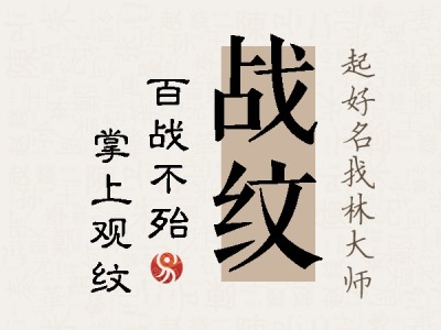 战纹