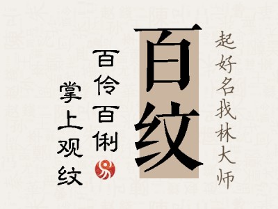 百纹