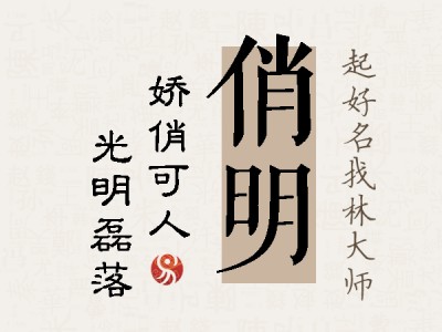 俏明