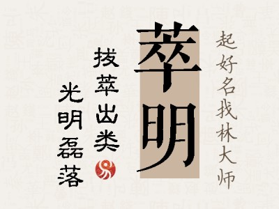 萃明