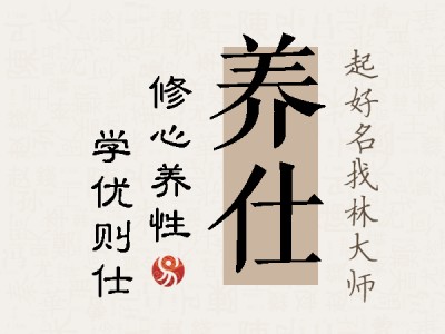 养仕