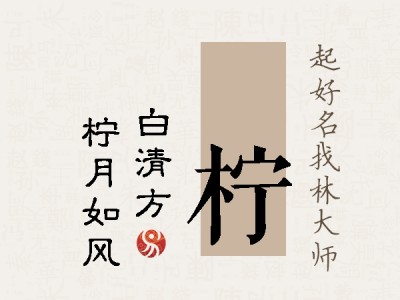 皛柠