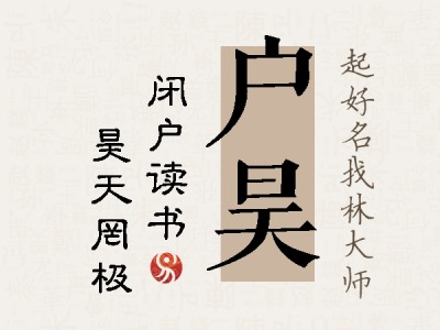 户昊