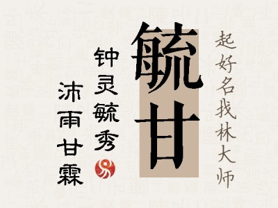 毓甘