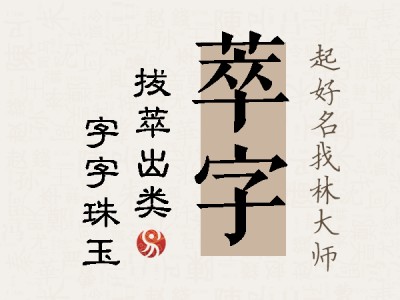 萃字