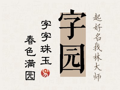 字园