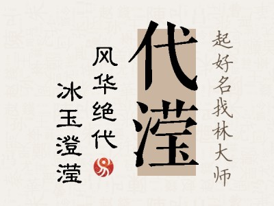 代滢