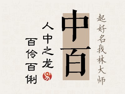 中百