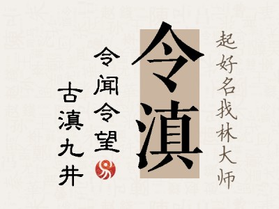 令滇