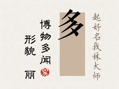 多昳