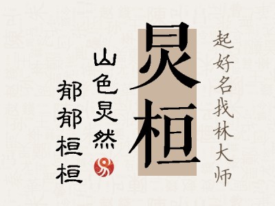 炅桓