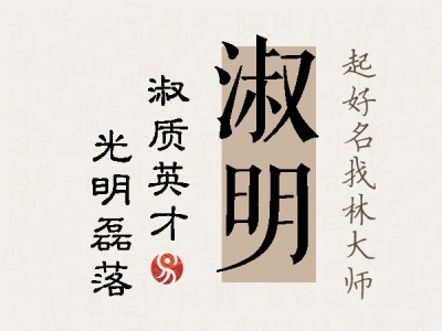 淑明