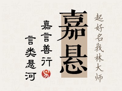 嘉悬