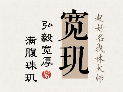 宽玑