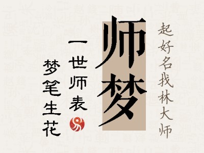 师梦