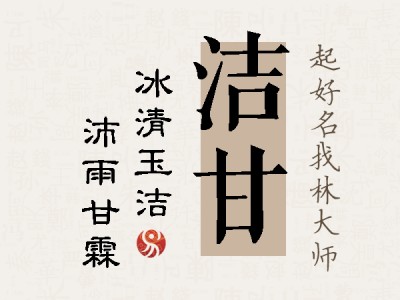 洁甘