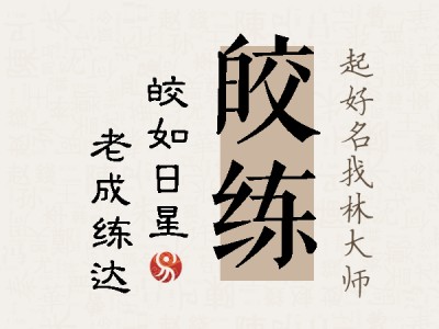 皎练