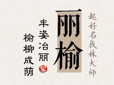 丽榆