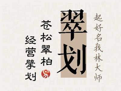 翠划