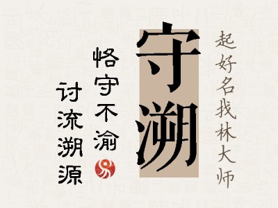 守溯