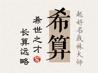 希算