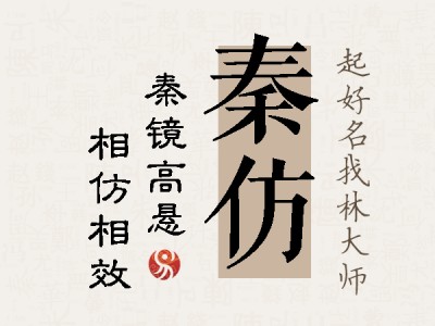 秦仿