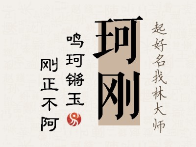 珂刚