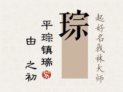 琮昉