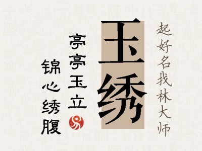 玉绣