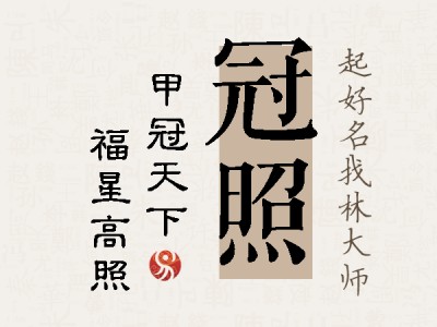 冠照