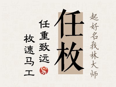 任枚