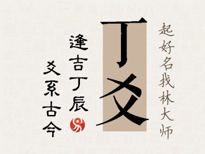 丁爻