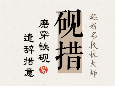 砚措